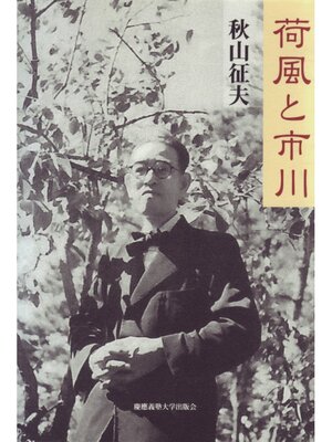 cover image of 荷風と市川